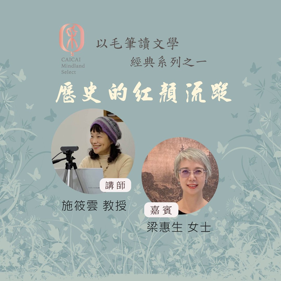 以毛笔读文学 经典系列之一 历史的红颜流踪 / 施筱云&梁惠生 - 线上课程/教学影片 - 其他材质 