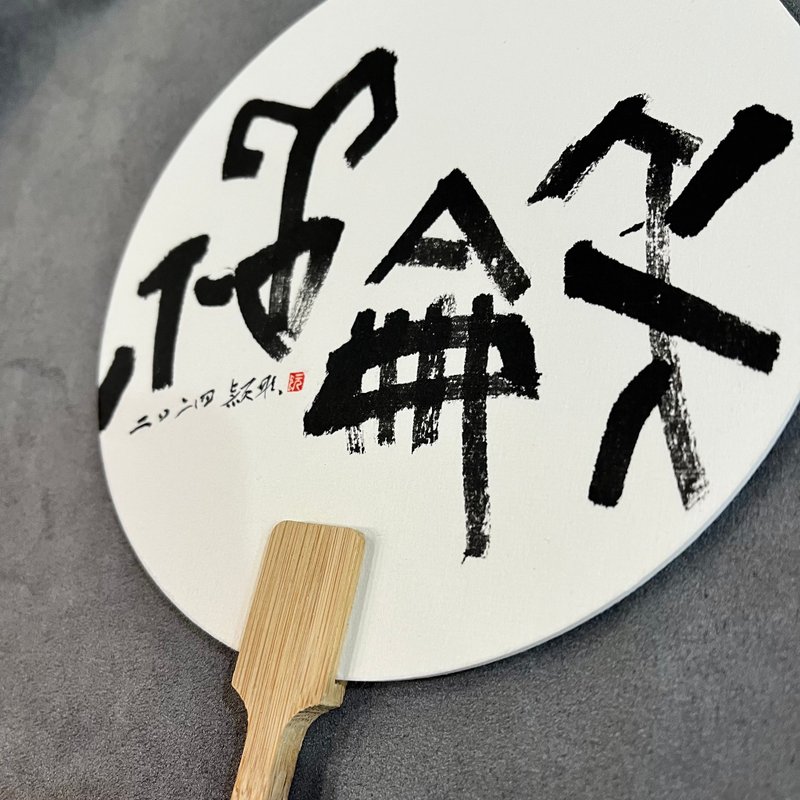 定制~现货专区~祥和 书法小圆扇│团扇│古典扇│手写字 送礼 - 海报/装饰画/版画 - 纸 白色