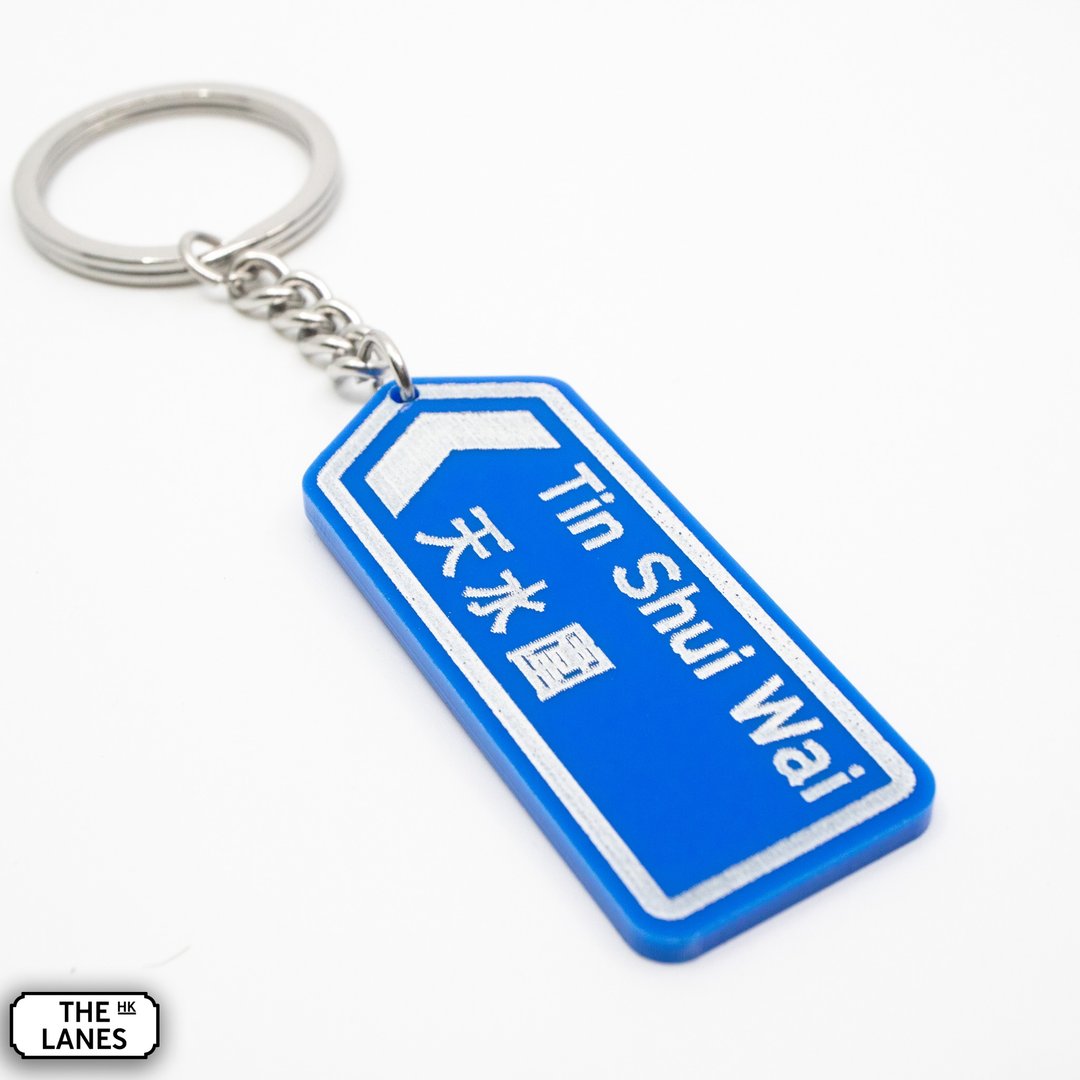 香港道路牌 天水围 锁匙扣 - 钥匙链/钥匙包 - 塑料 白色