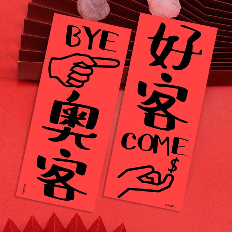 好客来+奥客掰各1优惠组 服务业必备小长条春联生意兴隆业务柜姐 - 红包/春联 - 纸 红色