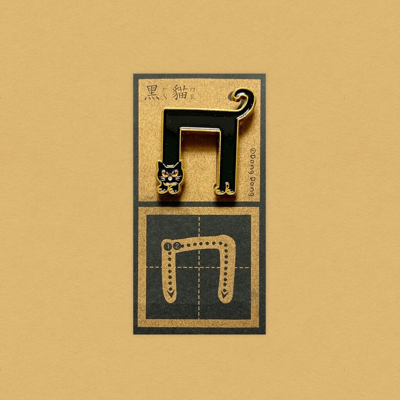 黑猫的ㄇ / 铜烤漆金属徽章 - 胸针 - 其他金属 