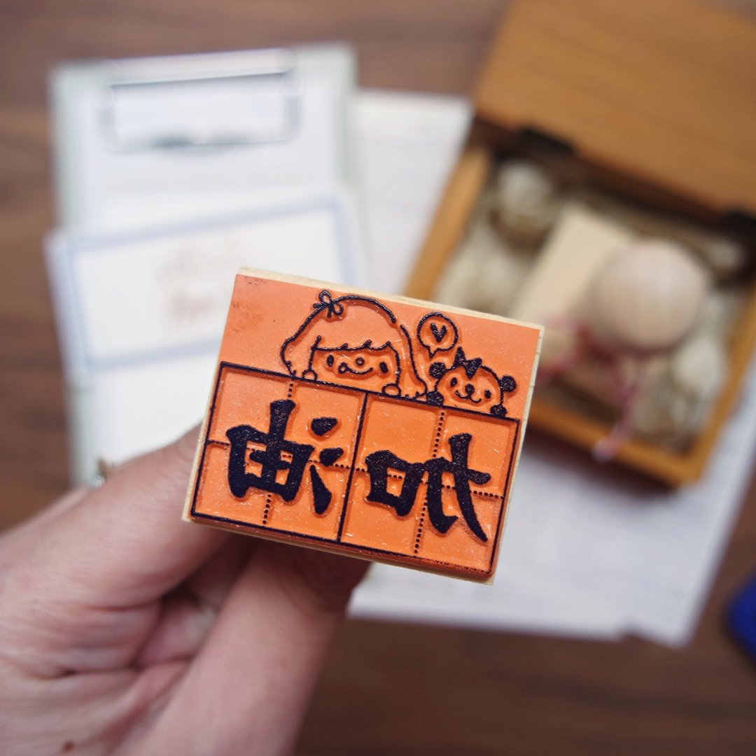 手柄教师印章 / 写写字系列 / 加油 - 印章/印台 - 塑料 红色