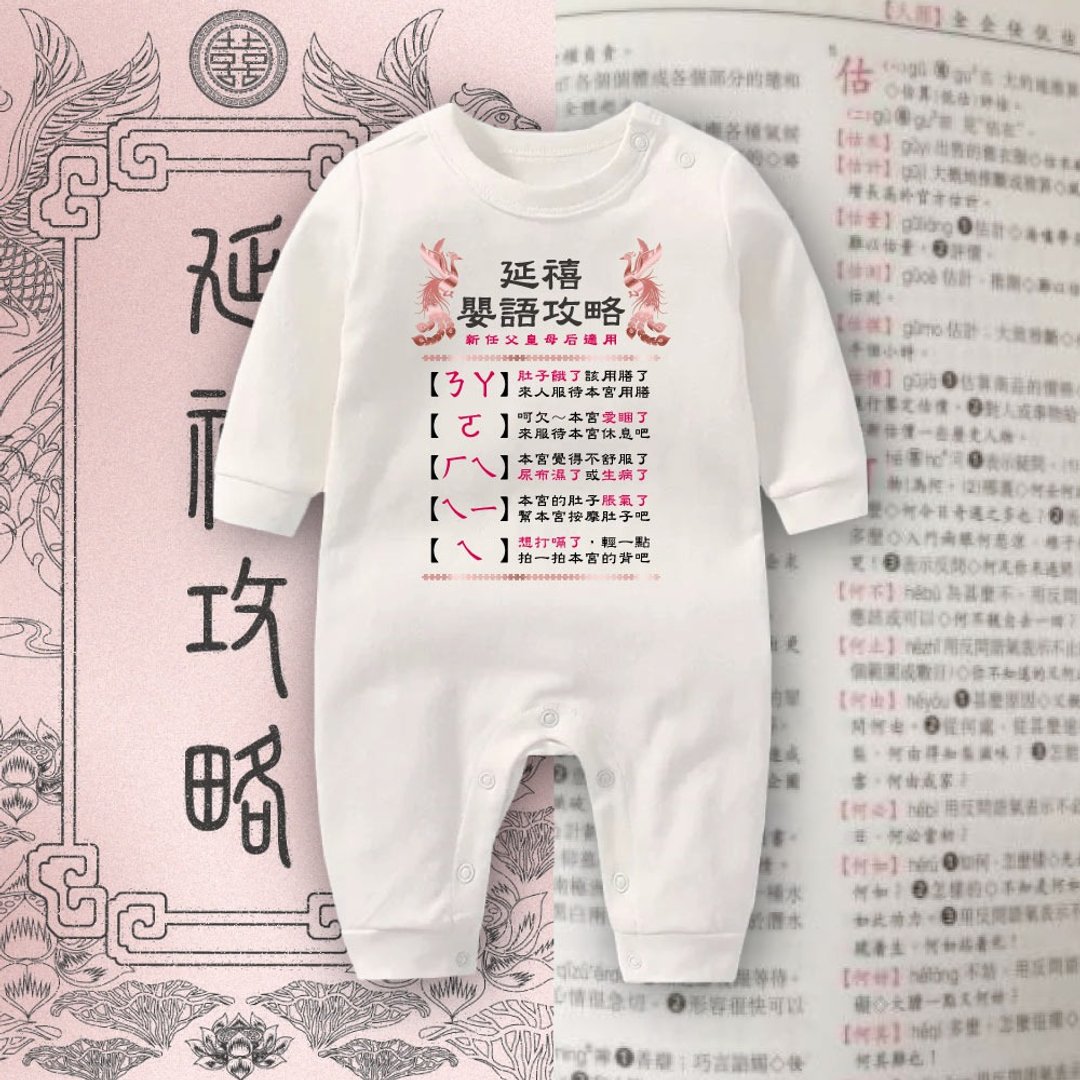 延禧婴语攻略 长袖连身衣 - 包屁衣/连体衣 - 棉 白色