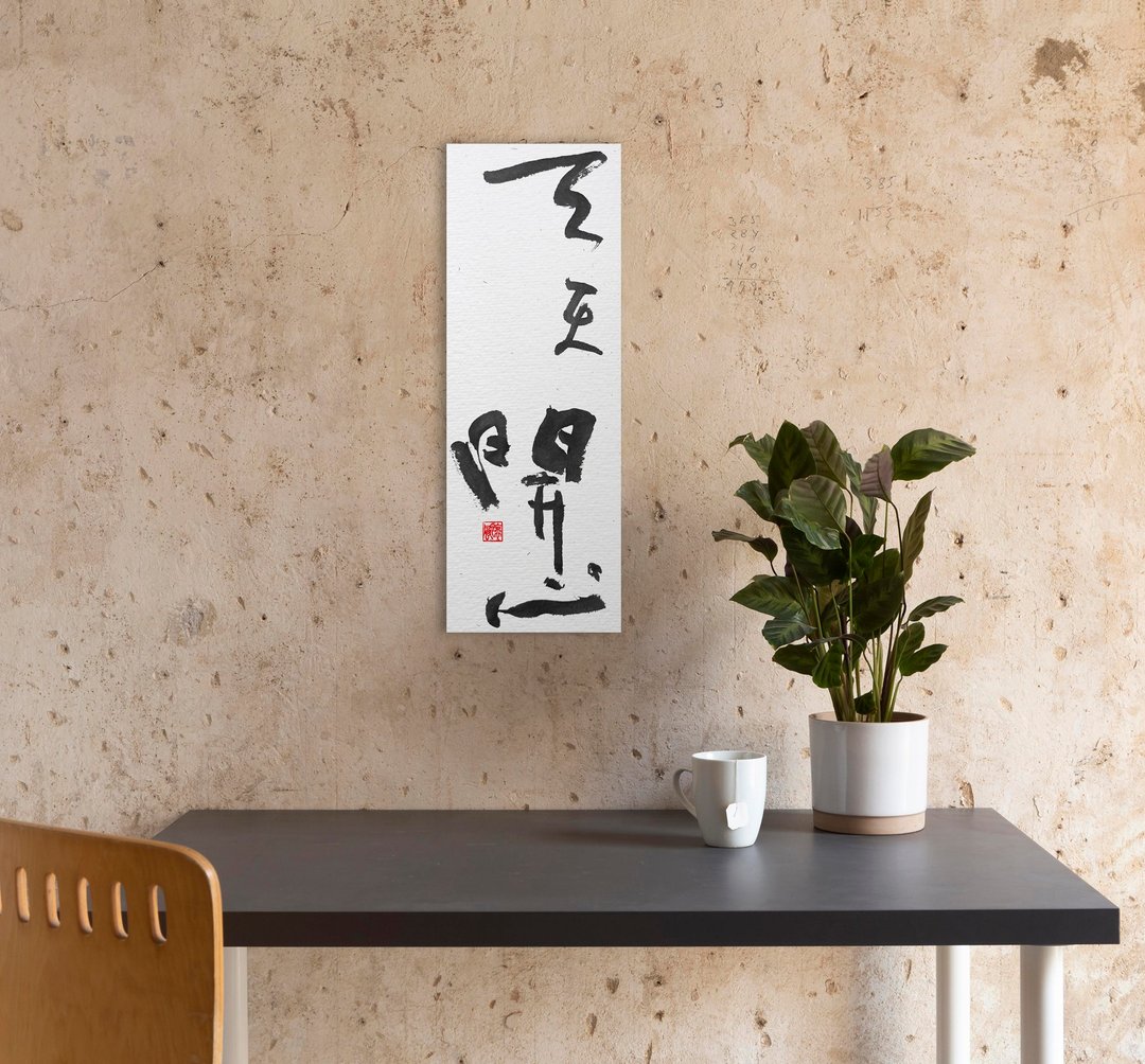 3070书法-无框画 | 入厝礼 | 开店 | 民宿布置 | 装饰画 - 海报/装饰画/版画 - 其他材质 黑色