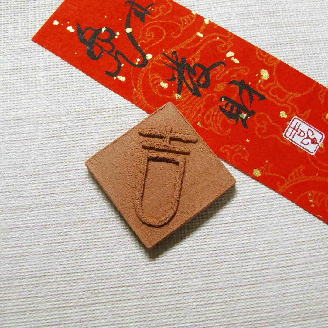【砖砌系列】春联磁铁(吉) - 墙贴/壁贴 - 陶 橘色