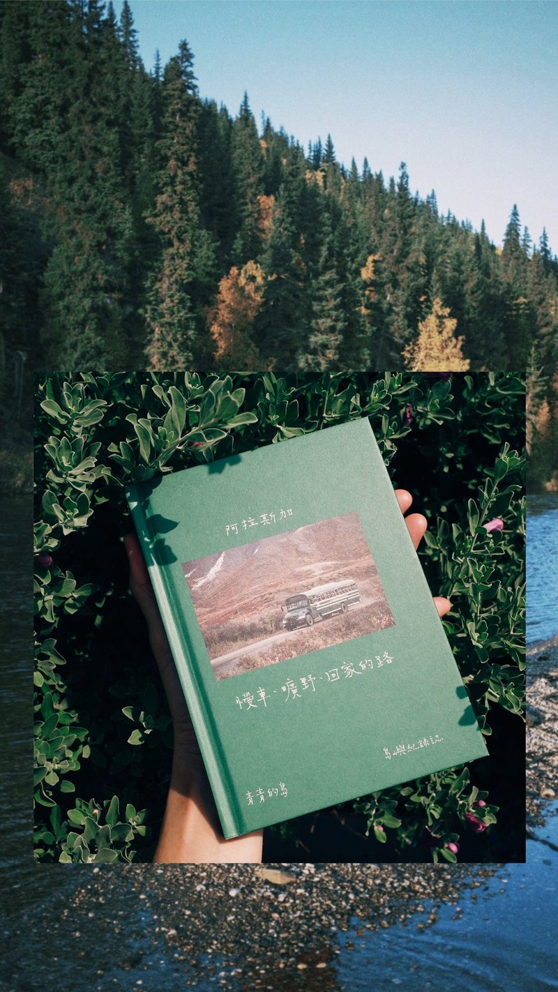 青青的岛 岛屿纪录志 阿拉斯加 Alaska 慢车、旷野、回家的路 - 刊物/书籍 - 纸 