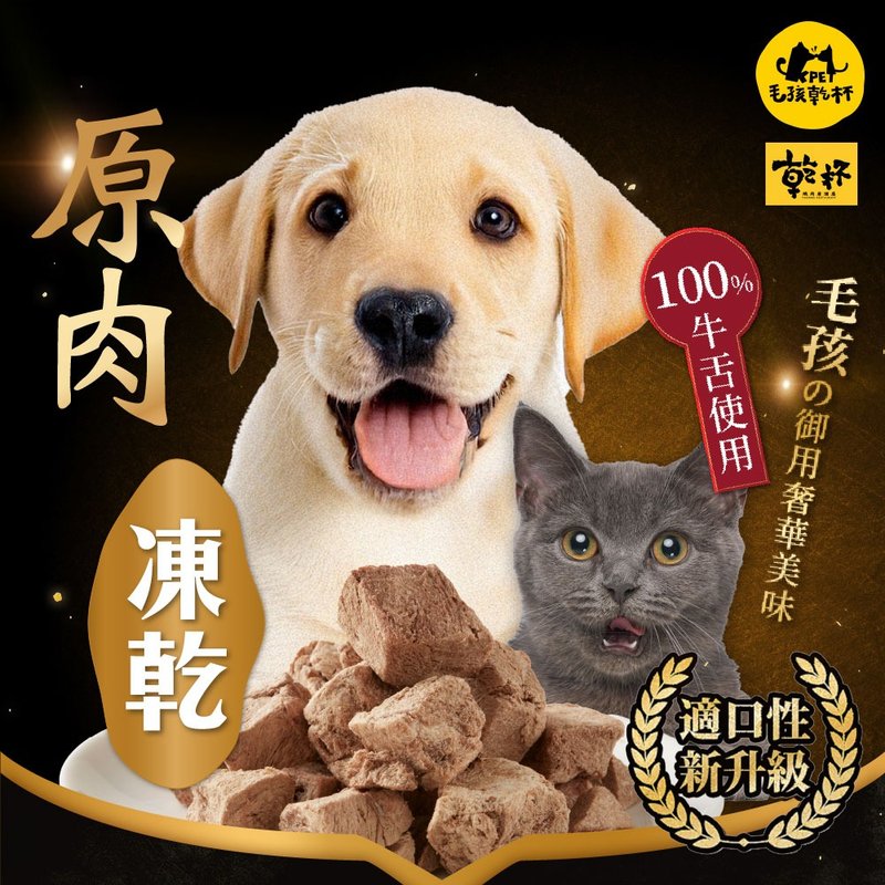 【毛孩干杯】干杯老饕级牛舌 原肉冻干 40g/包 - 零食/点心 - 其他材质 