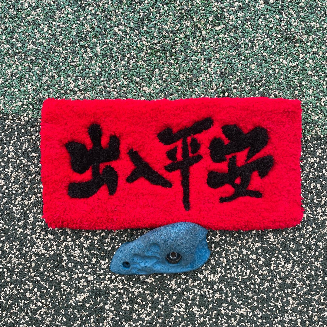 新年装饰 - 毛毯挥春: 出入平安 - 摆饰 - 棉 红色