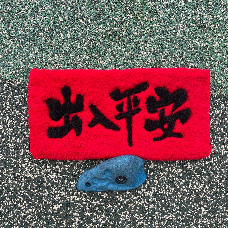 新年装饰 - 毛毯挥春: 出入平安 - 摆饰 - 棉．麻 红色