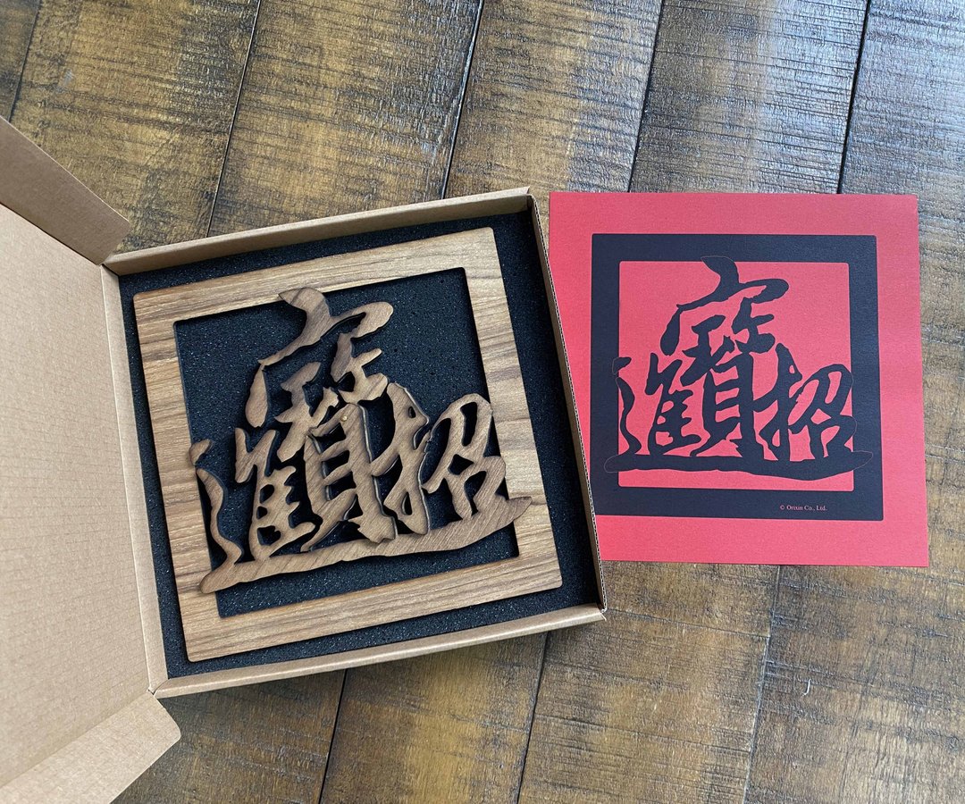 招财进宝木制春联-剪花//招财壁饰 - 红包/春联 - 木头 咖啡色