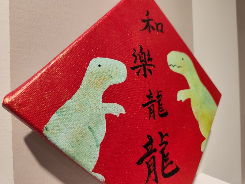新年乐龙龙压克力画 20cm x新竹画室x竹北x单堂体验 - 插画/绘画/写字 - 颜料 