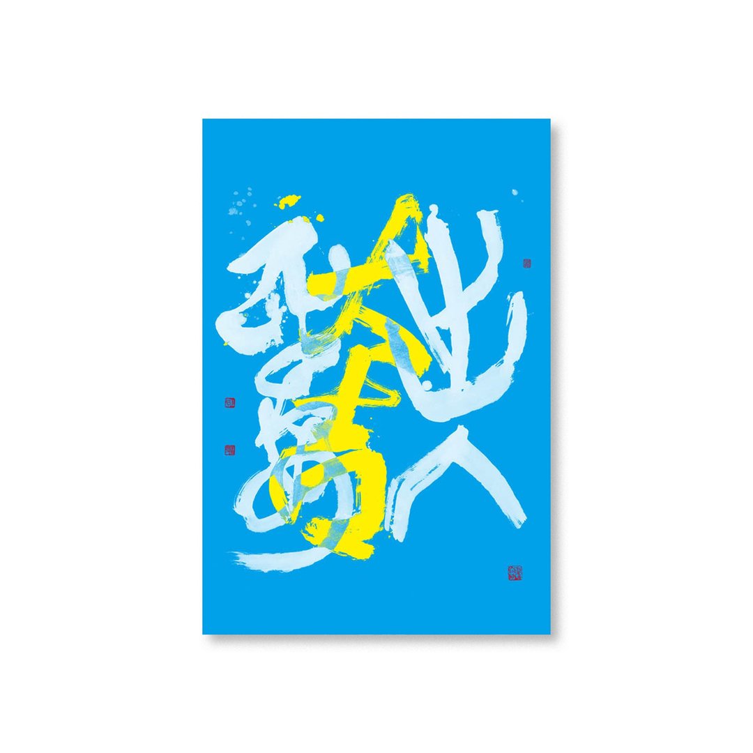 【明信片・Postcard】杜忠诰・出入平安 蓝 - 卡片/明信片 - 纸 蓝色