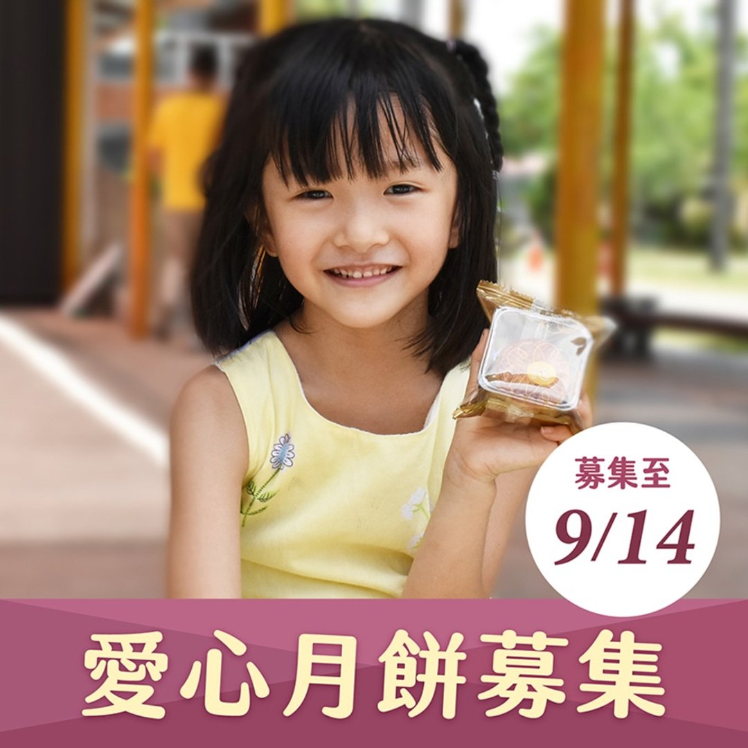 【喜憨儿~送爱到部落】中秋礼盒募集 (您不会收到商品) - 手工饼干 - 新鲜食材 