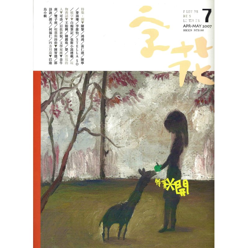 《字花》文学杂志 第7期──开 - 刊物/书籍 - 纸 