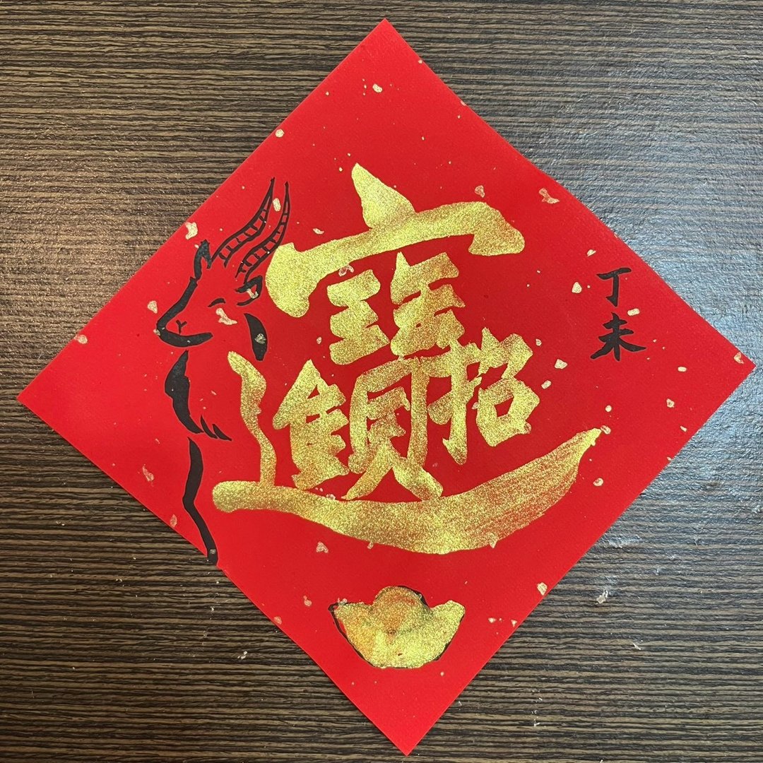 招财进宝 羊年 小方斗春联 手写春联 开业礼物 入厝礼物 - 红包/春联 - 纸 红色