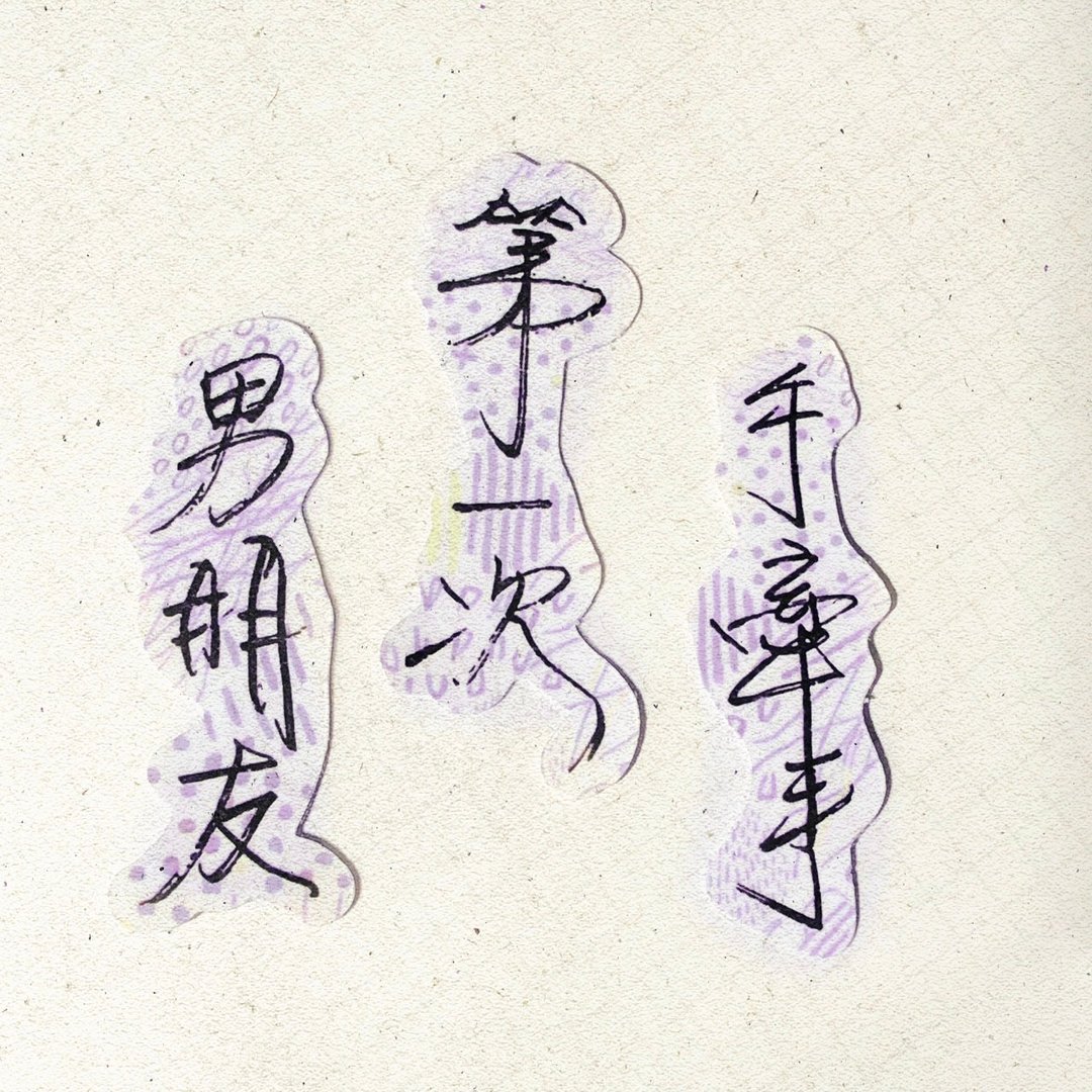暖暖手写字 | 男朋友 第一次 手牵手 I 柔雾透明贴纸 台湾话 文字 - 贴纸 - 纸 