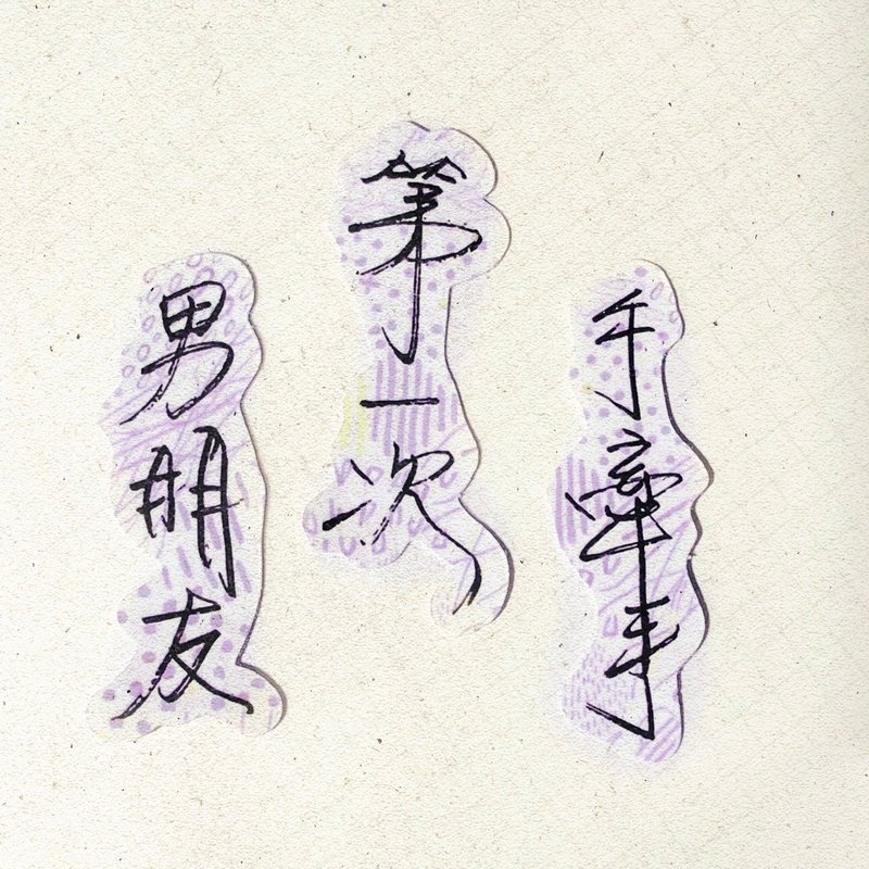 暖暖手写字 | 男朋友 第一次 手牵手 I 柔雾透明贴纸 台湾话 文字 - 贴纸 - 纸 