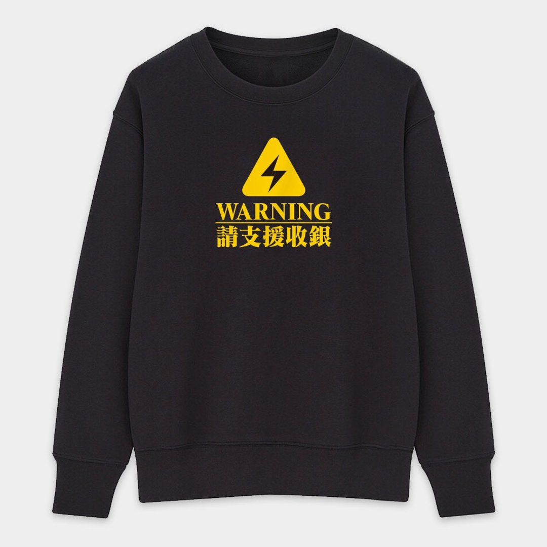 【秋冬新品】警告 注意 中性 纯棉大学T 018 - 中性连帽卫衣/T 恤 - 棉．麻 灰色