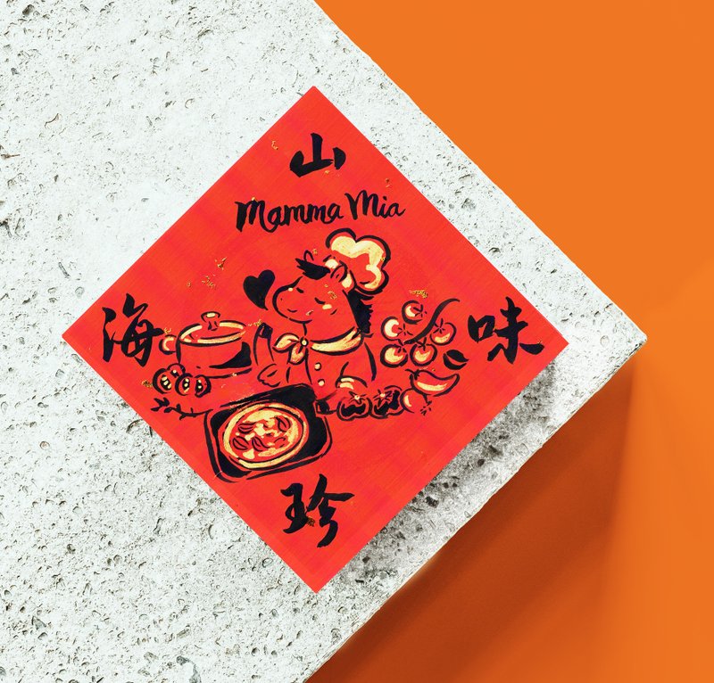 2026 马年手绘风春联 小斗方厨房篇-山珍海味 - 红包/春联 - 纸 红色