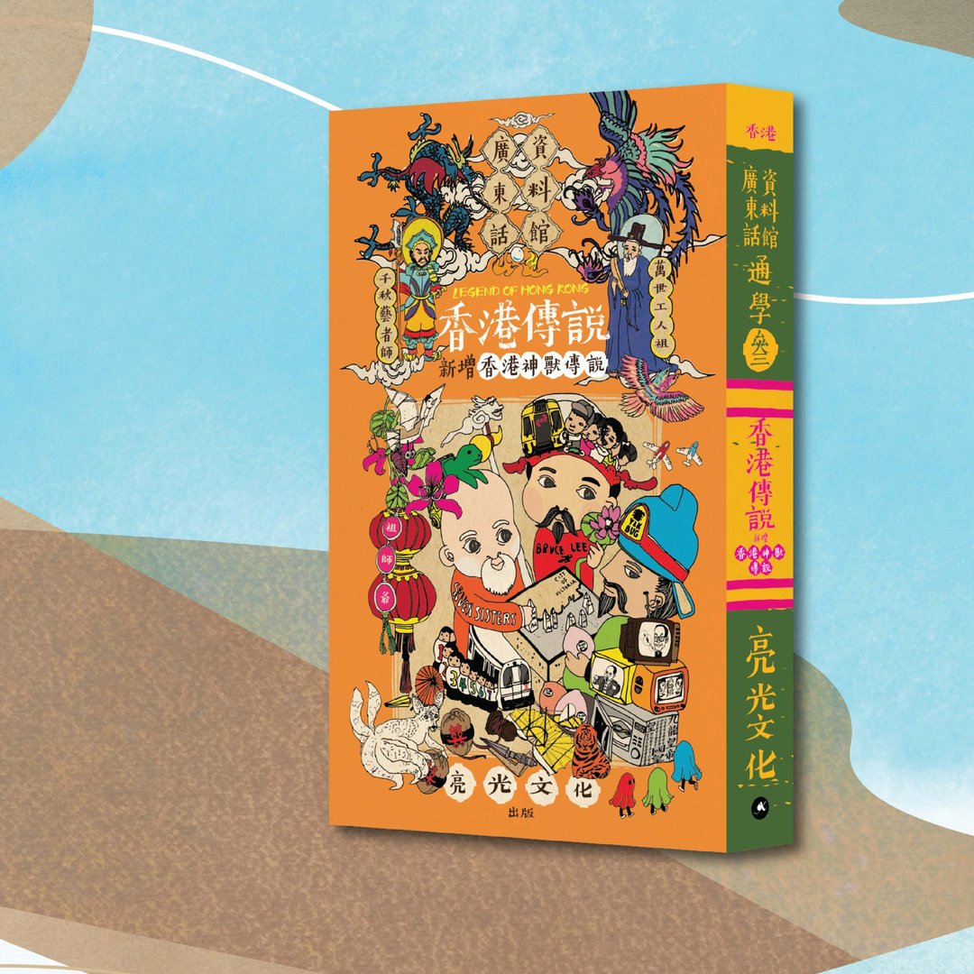 通学3 香港传说 添加香港神兽传说_港澳限定 - 刊物/书籍 - 纸 橘色