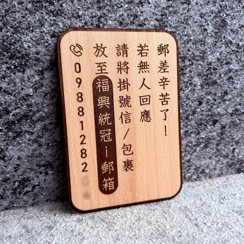 手工雷雕门牌 - 邮差辛苦了 挂号信包裹指引 - 门帘/门牌 - 木头 