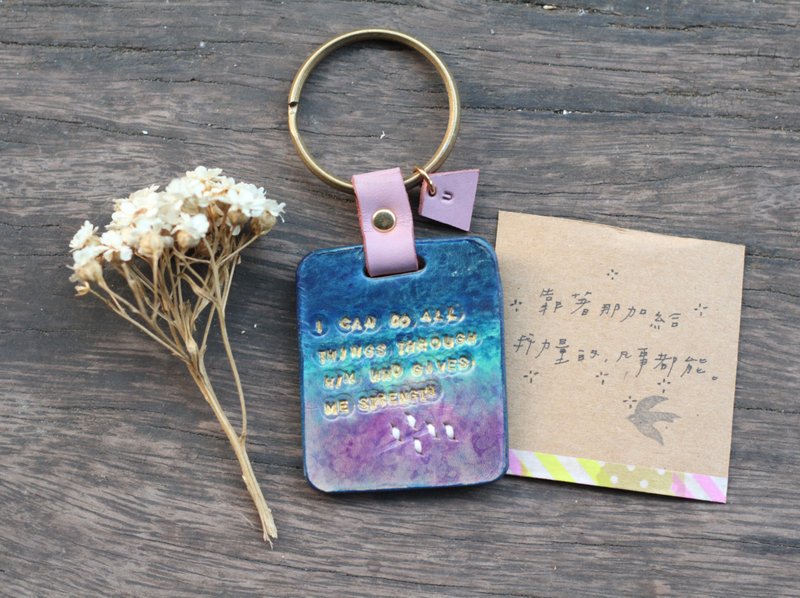 黑夜发光小星星皮革钥匙圈 - 靠着那加给我力量的 ( 四色可选择) - 钥匙链/钥匙包 - 真皮 紫色