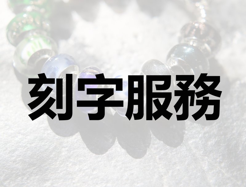 DreamGlassArt*骨灰/毛发琉璃珠-刻字服务 - 其他 - 其他金属 银色