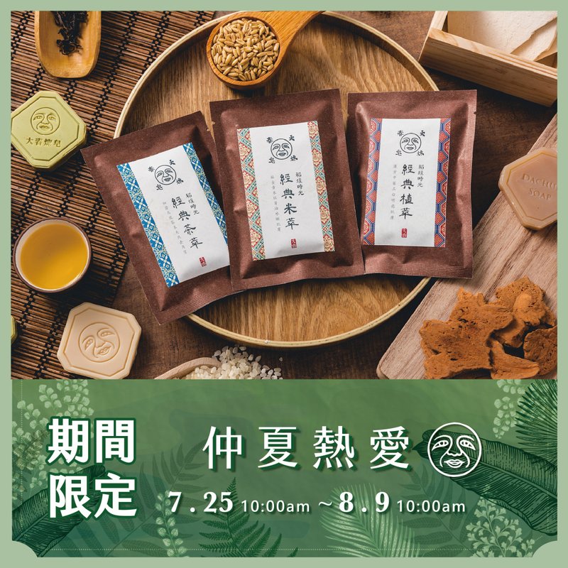 【加购商品】仲夏热爱 . 稻埕时光经典旅行皂　请勿单独购买 - 肥皂/手工皂 - 植物．花 