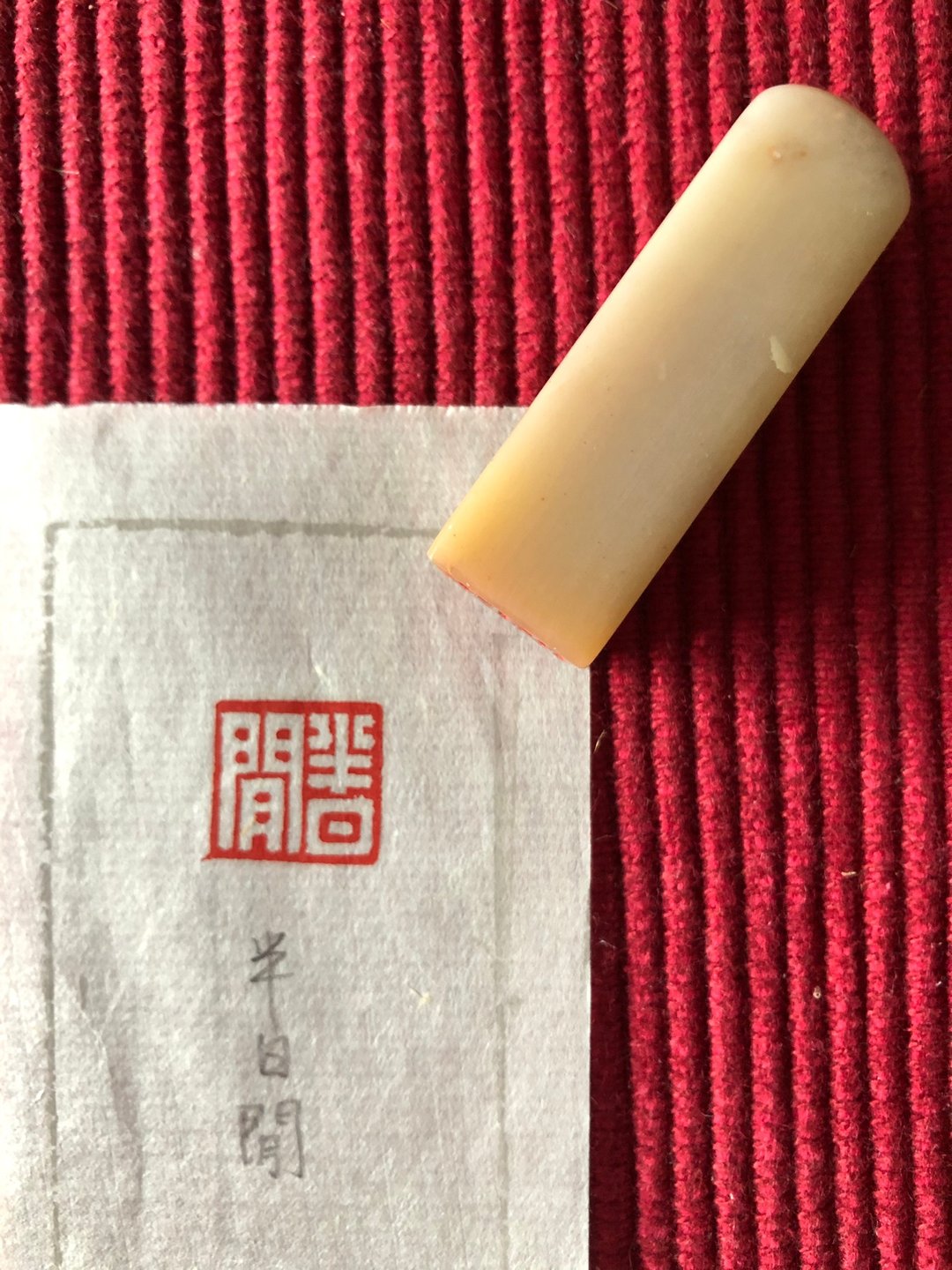 手工篆刻印章—半日闲 - 印章/印台 - 石头 