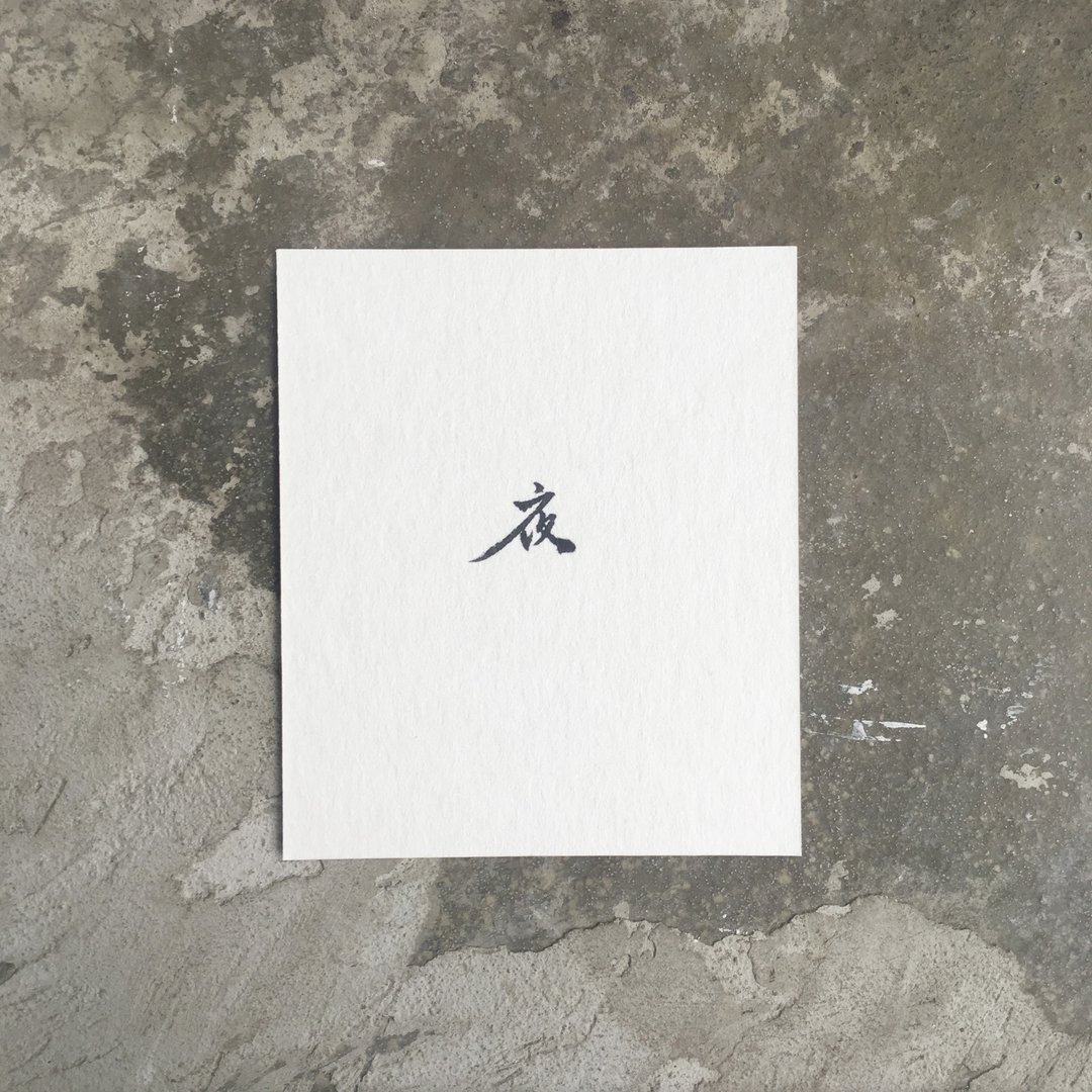 夜  / 手 写 明 信 片 - 卡片/明信片 - 纸 白色