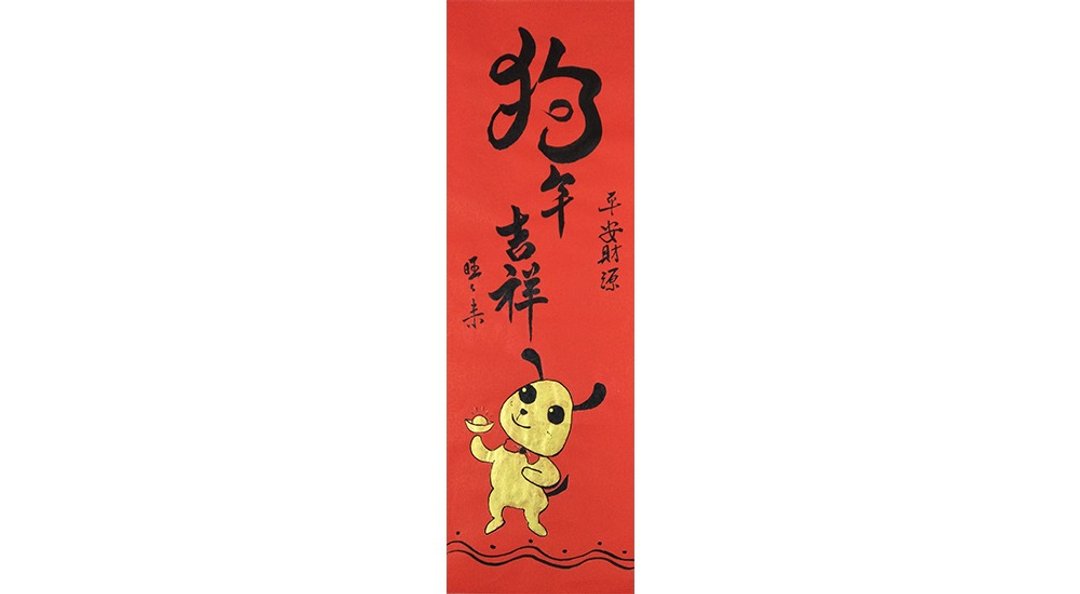 【马上出货】春联  春条/狗年吉祥平安财源旺旺来  - 墙贴/壁贴 - 纸 