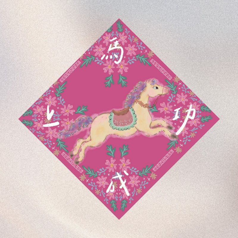 马年春联-马到成功 - 红包/春联 - 纸 