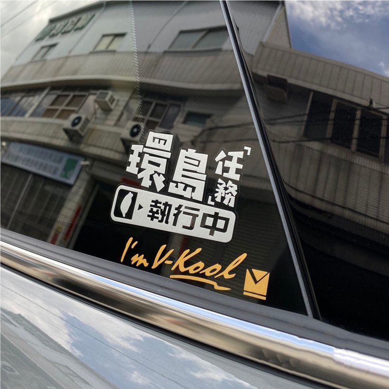 环岛 环岛中 防水车贴 环岛任务执行中 透明底 环岛必备反光贴 - 贴纸 - 防水材质 