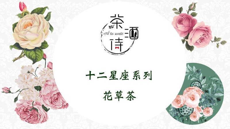 十二星座系列 花草茶 - 茶 - 植物．花 