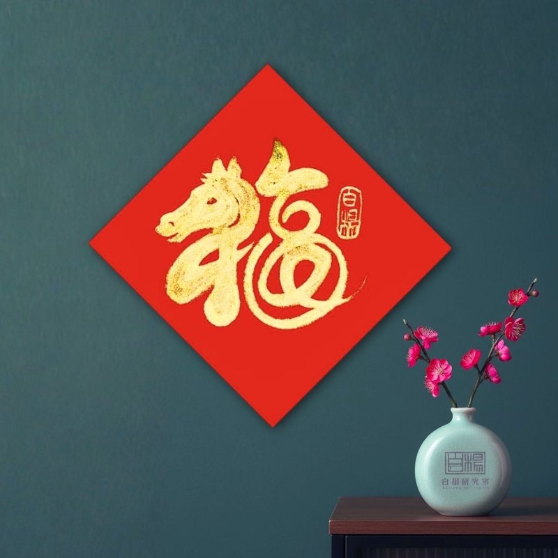 2026斗方福马手绘原创春联 - 红包/春联 - 纸 红色