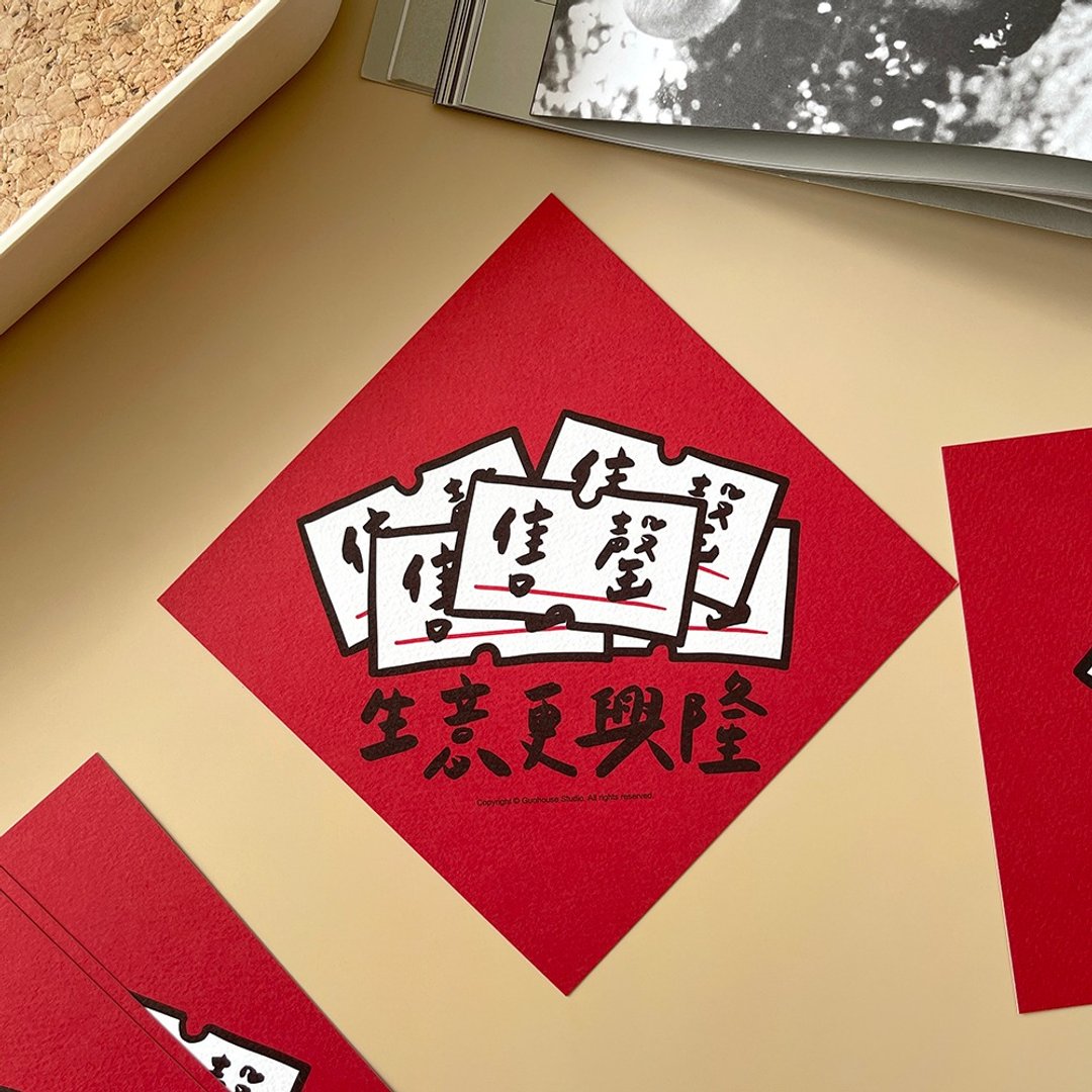 现货 生意更兴隆 春联 挥春 斗方 - 红包/春联 - 纸 红色