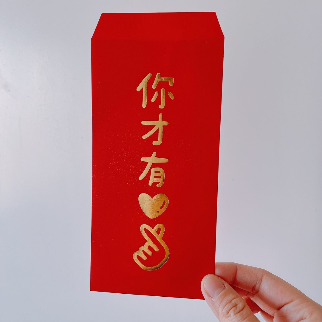 【快速出货】龙年 烫金 红包袋 你才有 妳才有 一张10元 - 红包/春联 - 纸 红色