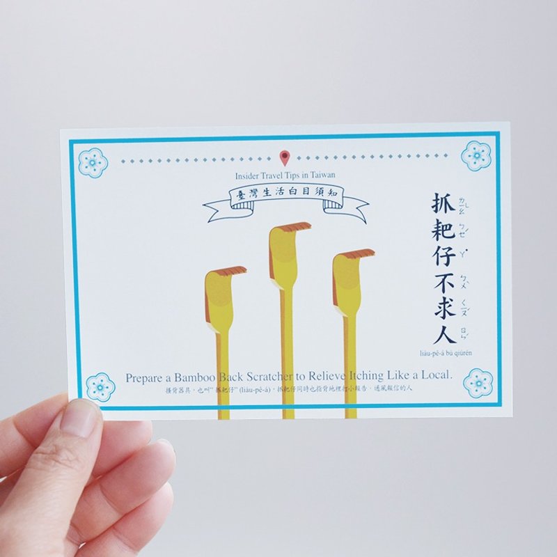 台湾百科－白目明信片 抓耙仔不求人篇 台湾文化 旅行旅游 冷知识 - 卡片/明信片 - 纸 