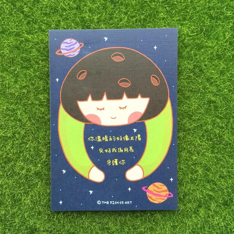 你的温暖好像太阳 只好成为月亮守护你 明信片 C0306 - 卡片/明信片 - 纸 多色