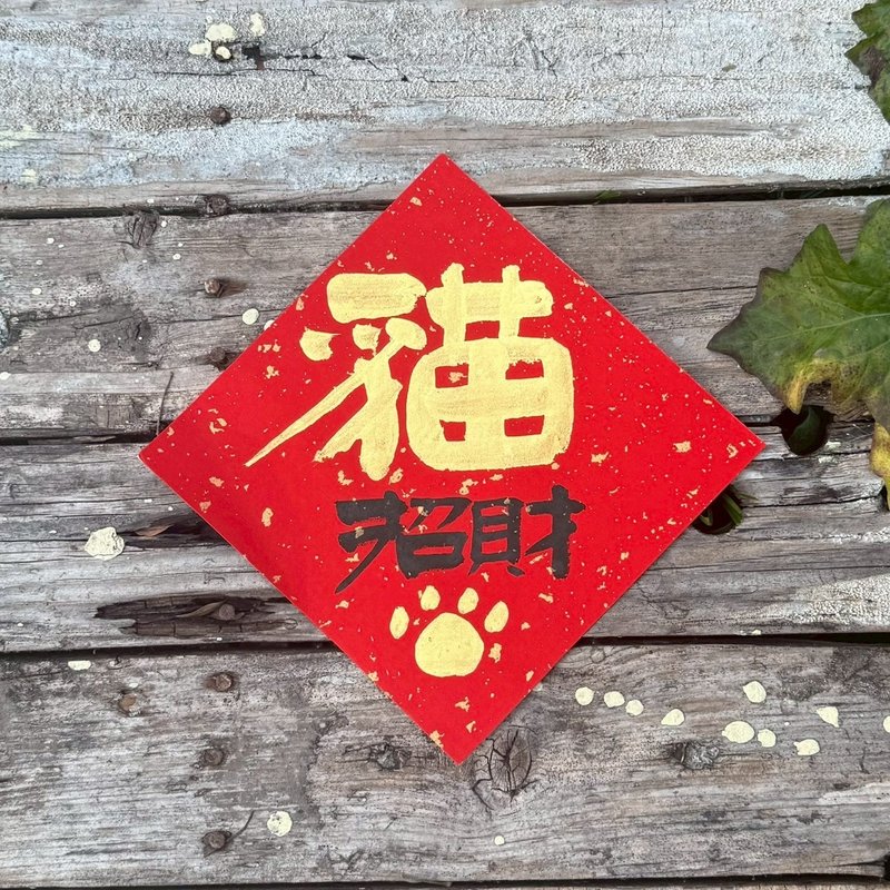 【2026 吉祥语】猫招财 手写春联斗方 - 红包/春联 - 纸 