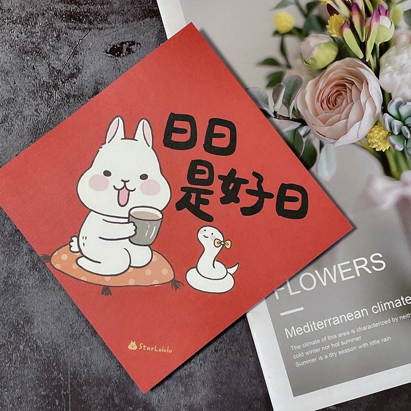 StarLululu 柚子兔春联 / 大春贴 / 日日是好日 / 单张入 双面图 - 红包/春联 - 纸 红色