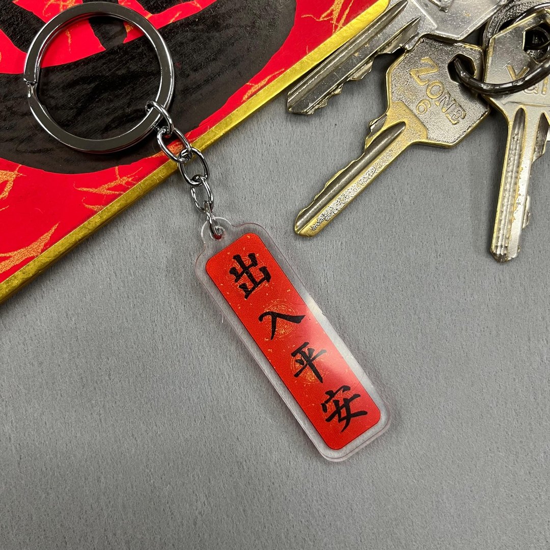 【匙扣 - 挥春系列】出入平安 - 钥匙链/钥匙包 - 塑料 