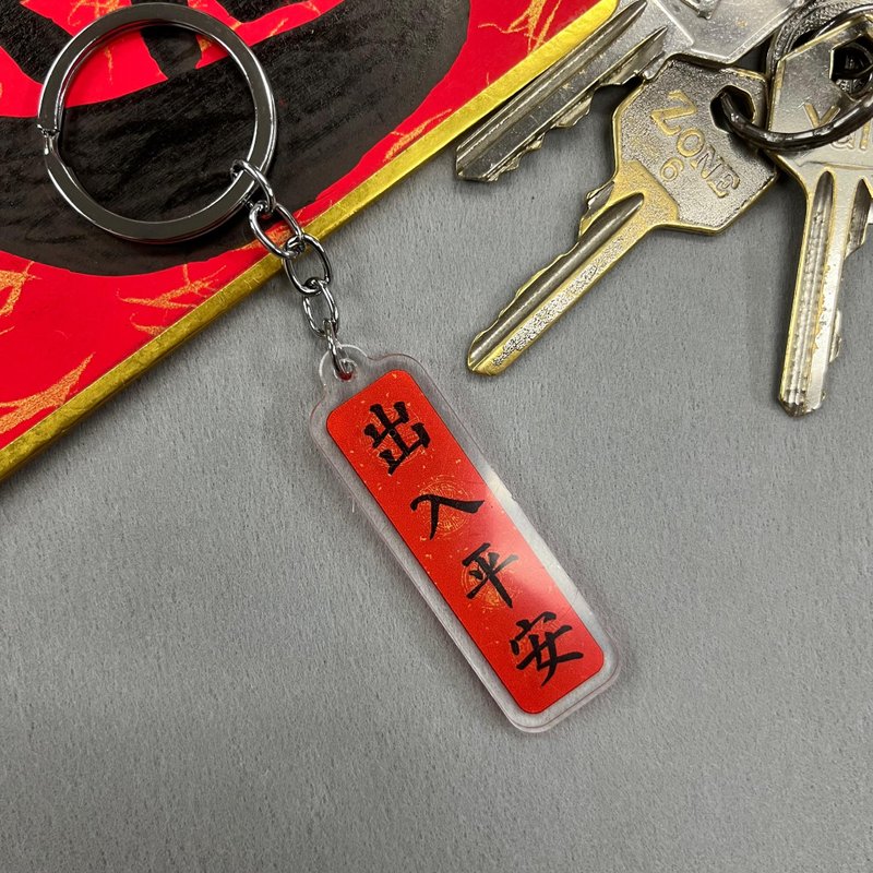 【匙扣 - 挥春系列】出入平安 - 钥匙链/钥匙包 - 塑料 