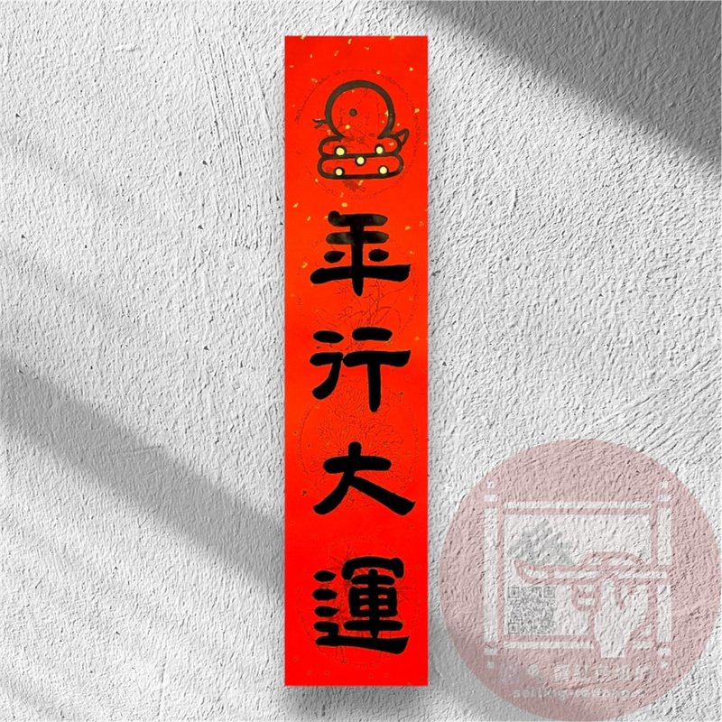 2025蛇年创意手写春联  四字春联 蛇年行大运 蛇么都好 - 红包/春联 - 纸 红色