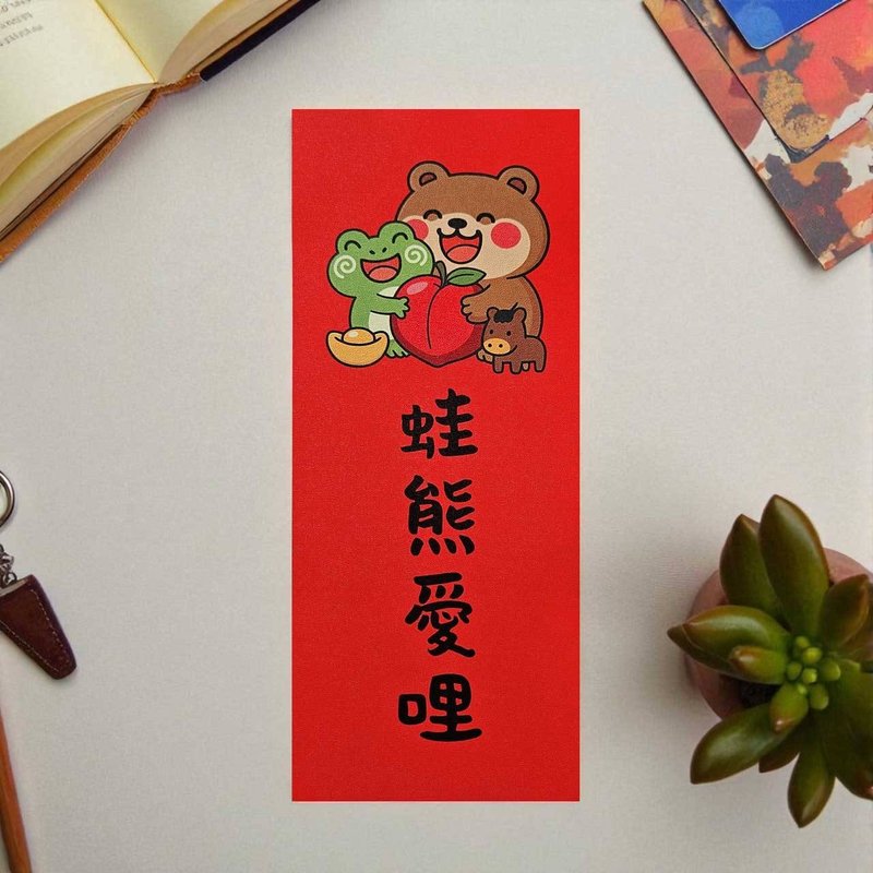 蛙熊爱哩 2026 原创插画 马年春联 套装对联 长方型 - 红包/春联 - 纸 