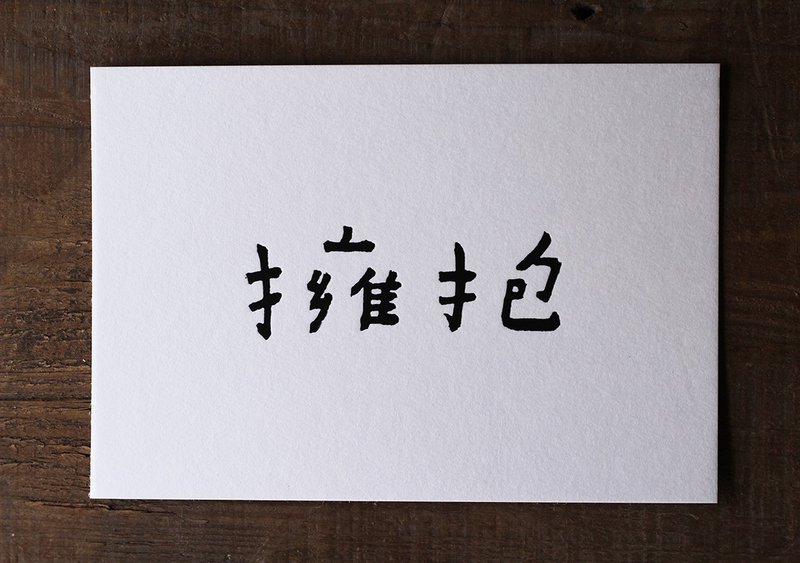 何景窗五月天明信片/ 拥抱 - 卡片/明信片 - 纸 白色