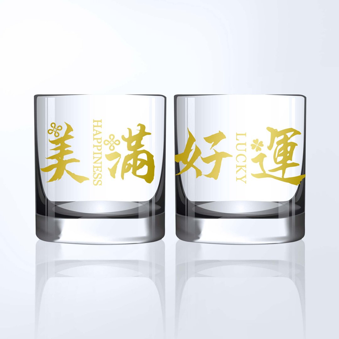 定制化|订制雕刻祝福语威士忌杯 定制化礼物 雕刻礼物文字 - 酒杯/酒器 - 玻璃 