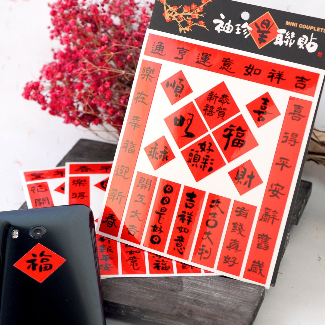 圣诞节礼物【独家组合】袖珍春联贴-吉祥如意 | 3入/组 | - 红包/春联 - 防水材质 红色