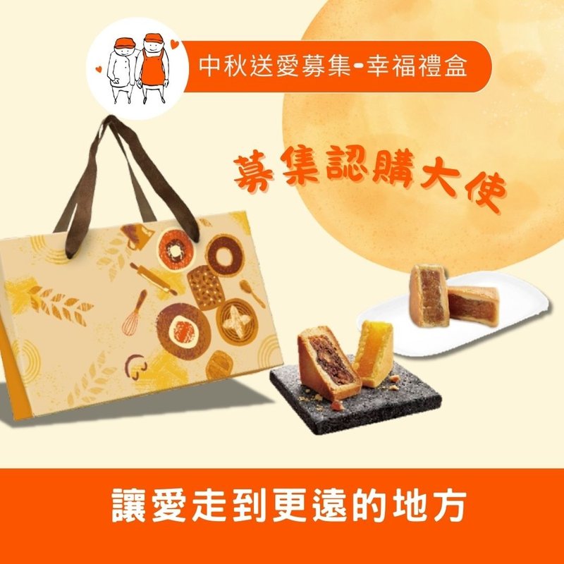 【一份心x两份情】中秋公益礼盒认购(您不会收到商品) - 零食/点心 - 其他材质 多色