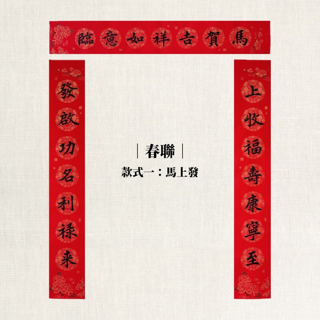 【林家春联】马年对联 - 红包/春联 - 纸 红色